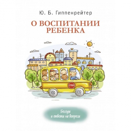 Книги для родителей, книга О воспитании ребенка: беседы и ответы на вопросы