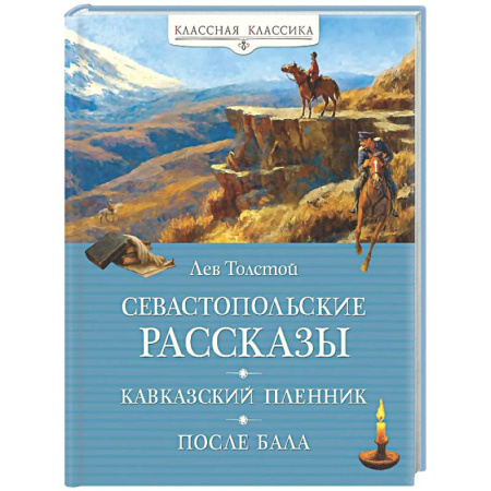 Классика, современная литература, книга Севастопольские рассказы. Кавказский пленник. После бала