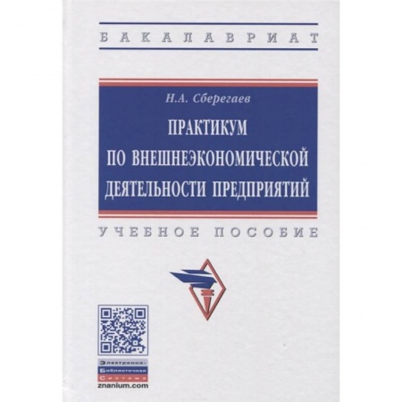 книга Практикум по внешнеэкономической деятельности предприятия. Учебное пособие с доставкой по Франции Экономика, книга Практикум по внешнеэкономической деятельности предприятия. Учебное пособие