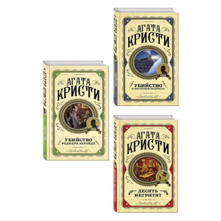 Детективы, триллеры, книга Комплект из 3 книг (Десять негритят. Убийство Роджера Экройда. Убийство в 'Восточном экспрессе')