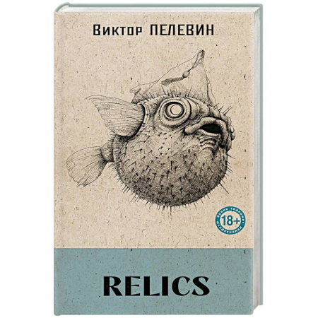 Классика, современная литература, книга Relics (книга со стикерпаком)