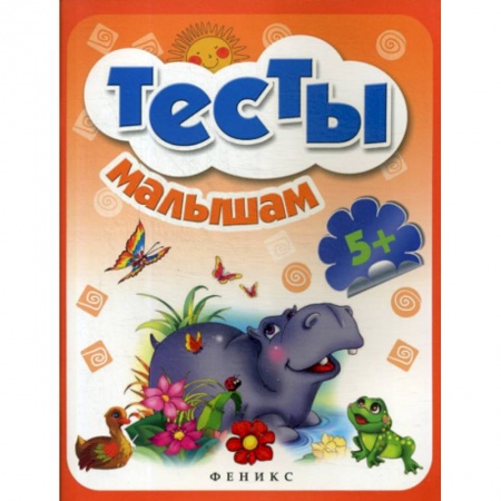 Книги для самых маленьких (0-3 года), книга Тесты малышам для детей от 5 лет