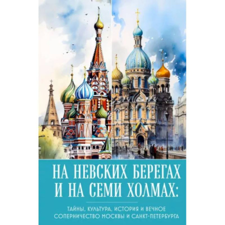 Путеводители по странам, книга На невских берегах и на семи холмах. Тайны, культура, история и вечное соперничество Москвы и Санкт-Петербурга
