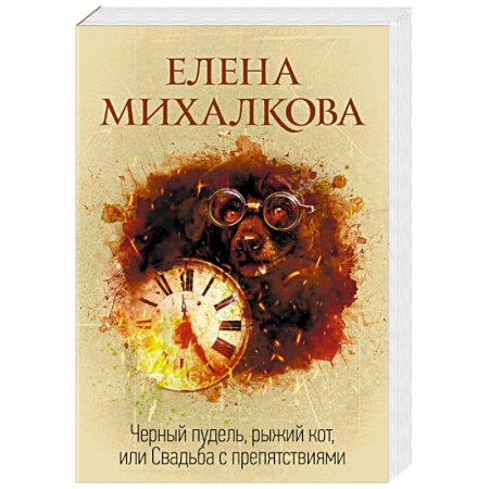 Детективы, триллеры, книга Черный пудель, рыжий кот, или Свадьба с препятствиями