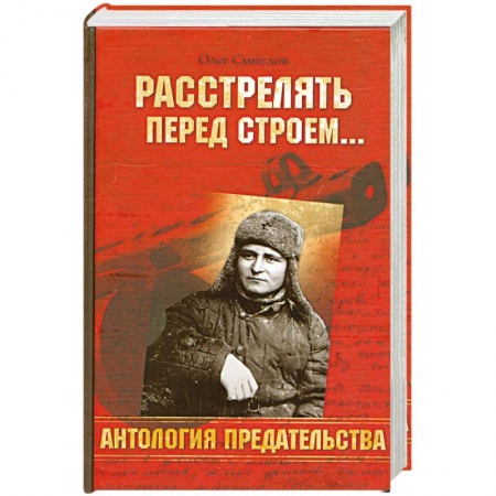 Книги, книга Расстрелять перед строем…