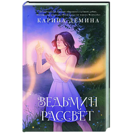 Фантастика, фэнтези, книга Ведьмин рассвет