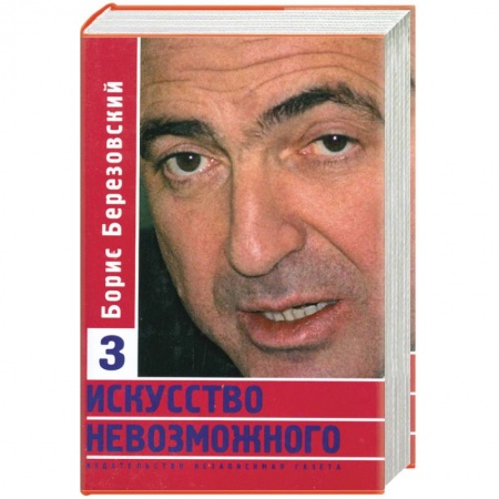 Книги, книга Искусство невозможного. Том 3