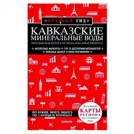 Путеводители по странам, книга Кавказские Минеральные Воды: Минеральные воды, Пятигорск, Кисловодск, Архыз, Домбай, Приэльбрусье
