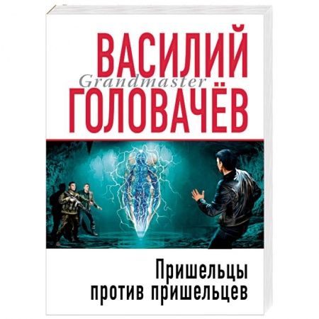 Фантастика, фэнтези, книга Пришельцы против пришельцев