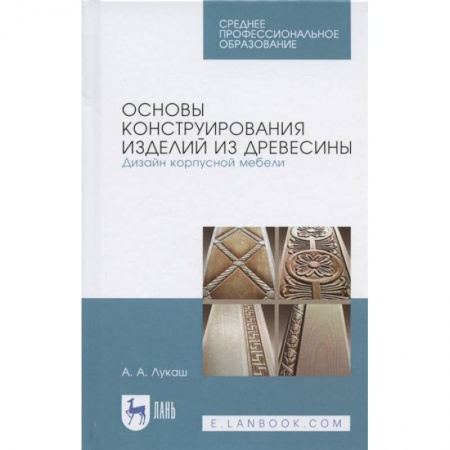 Ветеринария. Животноводство. Сельское хозяйство, книга Основы конструирования изделий из древесины. Дизайн корпусной мебели. Учебное пособие