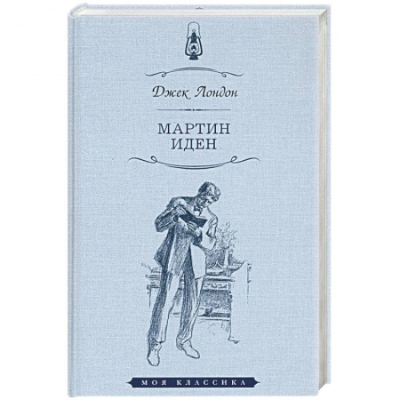 Классика, современная литература, книга Мартин Иден