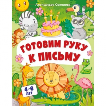Книги для дошкольников (4-6 лет), книга Готовим руку к письму. Для детей 4-6 лет