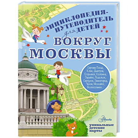 Познавательная литература, книга Вокруг Москвы