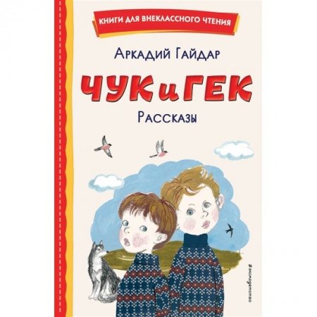 Проза для детей, книга Чук и Гек. Рассказы