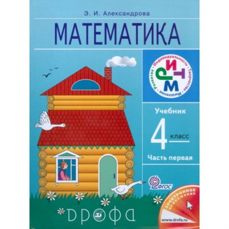 Книги, книга Математика 4 класс.  [Учебник] Часть 1