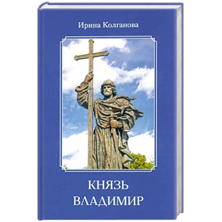 Мемуары, биографии, книга Князь Владимир
