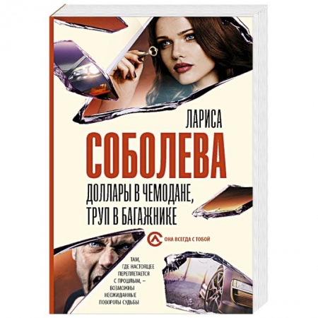 Детективы, триллеры, книга Доллары в чемодане, труп в багажнике