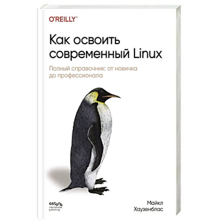 Информационные технологии, книга Как освоить современный Linux. Полный справочник: от новичка до профессионала