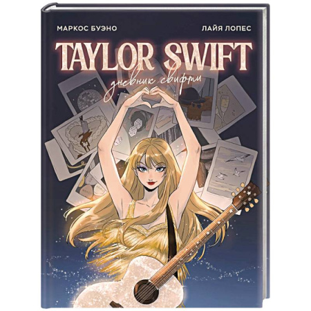 Мемуары, биографии, книга Тейлор Свифт. Дневник свифти