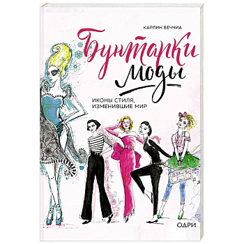 Бунтарки моды. Иконы стиля, изменившие мир