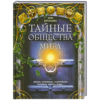 Тайные общества мира. Масоны, иллюминаты, розенкрейцеры, тамплиеры, каморра, якудза Тайные общества мира. Масоны, иллюминаты, розенкрейцеры, тамплиеры, каморра, якудза