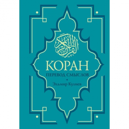 Ислам, книга Коран. Перевод смыслов. Новый перевод