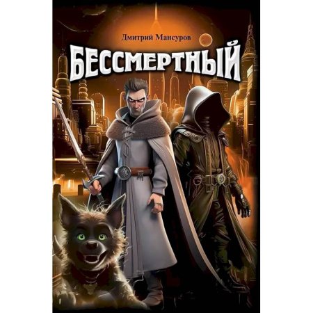 Фантастика, фэнтези, книга Бессмертный