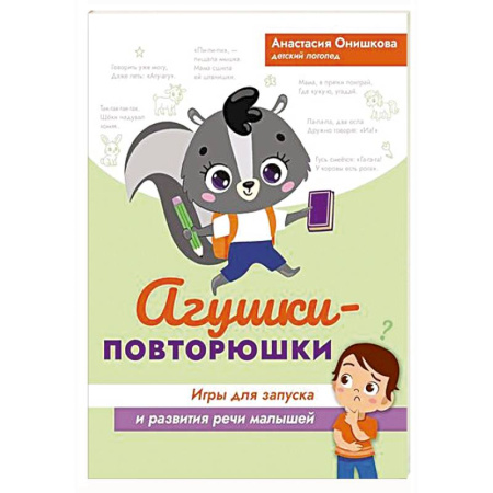 Книги для самых маленьких (0-3 года), книга Агушки-повторюшки. Игры для запуска и развития речи малышей