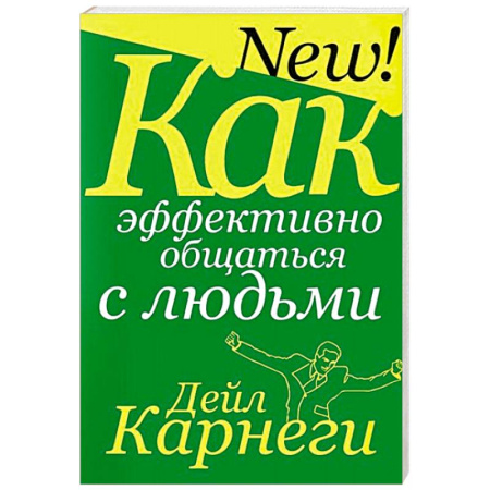 Общественные и гуманитарные науки, книга Как эффективно общаться с людьми