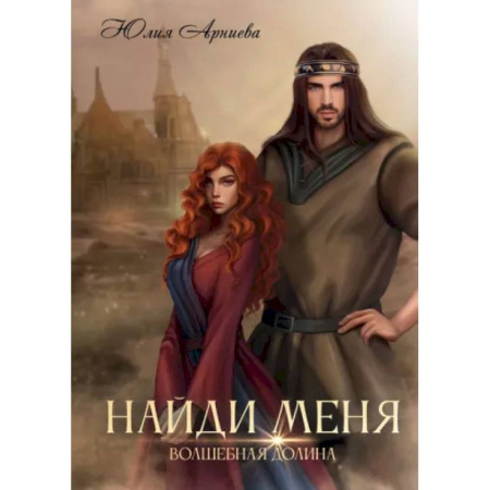 Фантастика, фэнтези, книга Найди меня