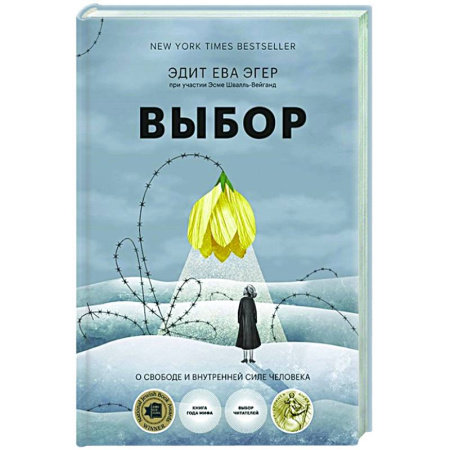 Общественные и гуманитарные науки, книга Выбор. О свободе и внутренней силе человека