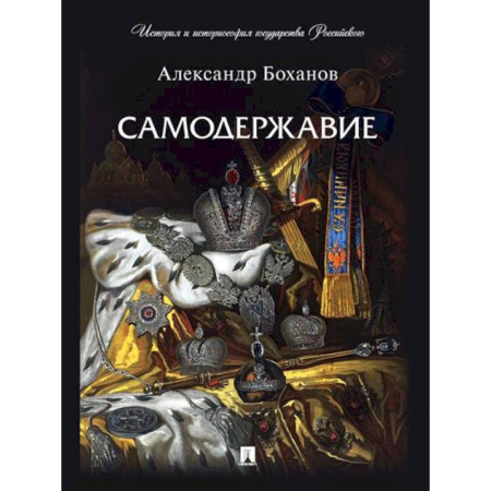 От Руси до России, книга Самодержавие