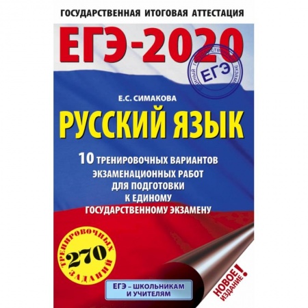 Школьникам и абитуриентам, книга ЕГЭ-2020 Русский язык 10 тренировочных вариантов экзаменационных работ для подготовки к единому государственному экзамену