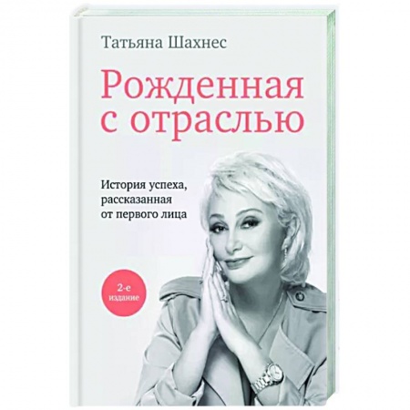 Публицистика, книга Рожденная с отраслью
