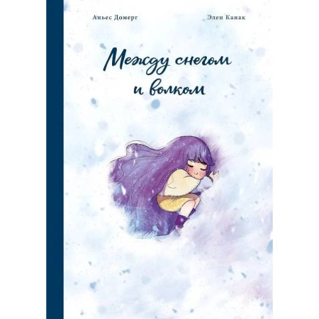 Развлечения. Праздники. Юмор, книга Между снегом и волком