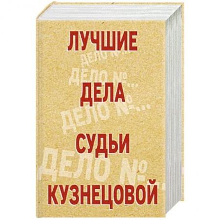 Детективы, триллеры, книга Лучшие дела судьи Кузнецовой (комплект из 4-х книг)