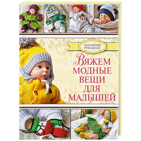 Книги, книга Вяжем модные вещи для малышей