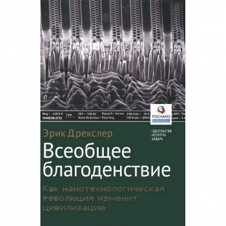 Книги, книга Всеобщее благоденствие.Как нанотехнологическая революция изменит цивилизацию