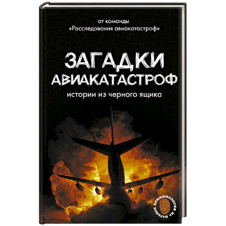 Публицистика, книга Загадки авиакатастроф: истории из черного ящика