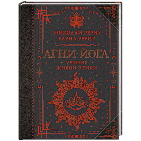 Общественные и гуманитарные науки, книга Агни-йога. Учение Живой Этики