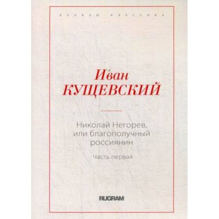 Классика, современная литература, книга Николай Негорев, или Благополучный россиянин. Часть 1