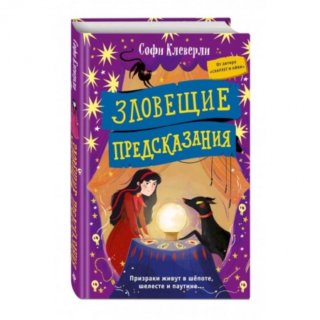 Проза для детей, книга Зловещие предсказания