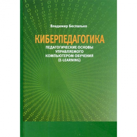Общественные и гуманитарные науки, книга Киберпедагогика. Педагогические основы управляемого компьютером обучения (E-Learning)