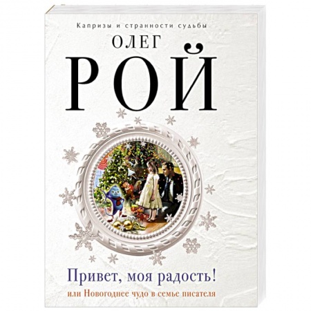 Книги, книга Привет, моя радость!