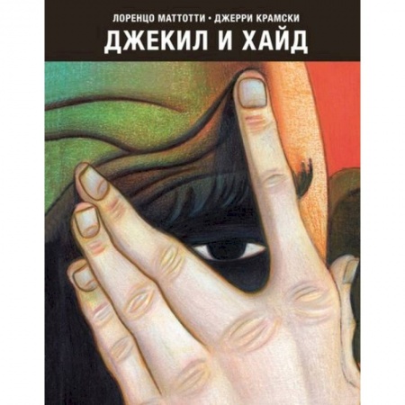 Развлечения. Праздники. Юмор, книга Джекил и Хайд