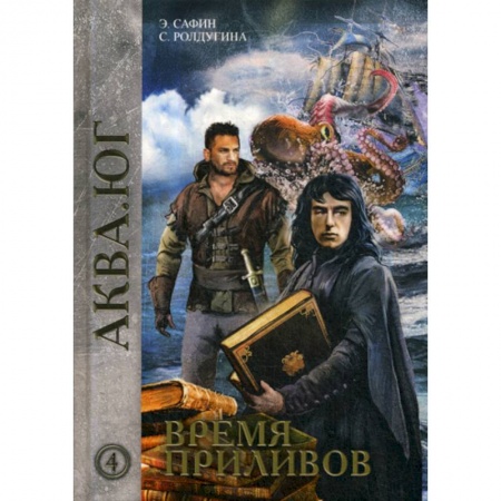 Фантастика, фэнтези, книга Время приливов