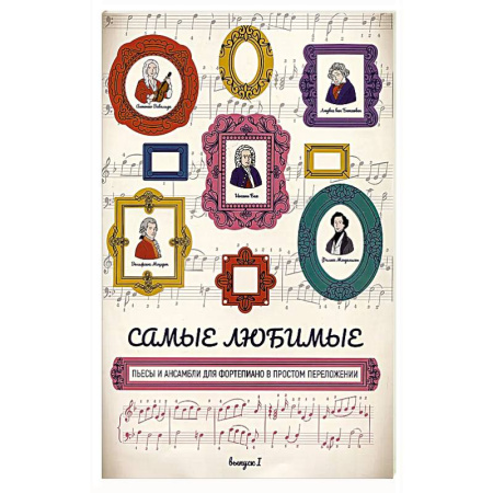 Музыкальная школа, книга Самые любимые пьесы и ансамбли для фортепиано в простом переложении: выпуск I