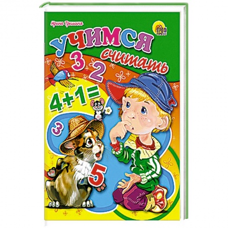 Книги, книга Учимся считать.