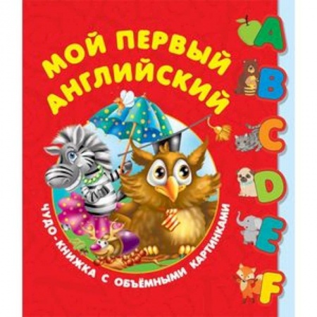 Книги для дошкольников (4-6 лет), книга Мой первый английский. Чудо-книжка с объемными картинками