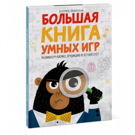 Дошкольникам, книга Большая книга умных игр: Развиваем логику, эрудицию и устный счёт